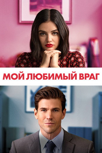 Постер фильма «Мой любимый враг»