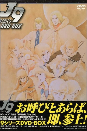 Постер фильма «J9シリーズ»