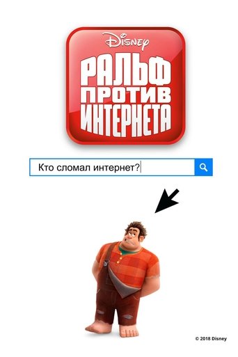 Постер фильма «Ральф против Интернета»