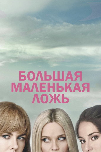 Постер фильма «Большая маленькая ложь»
