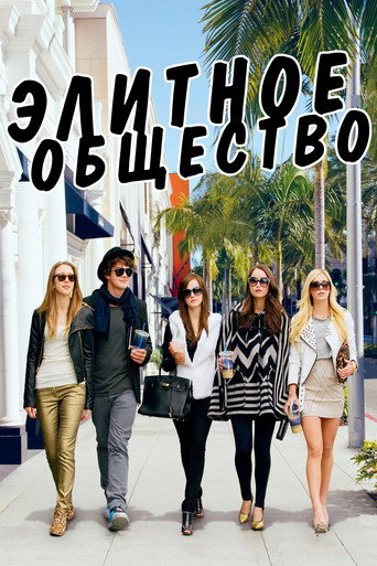 Постер фильма «Элитное общество»