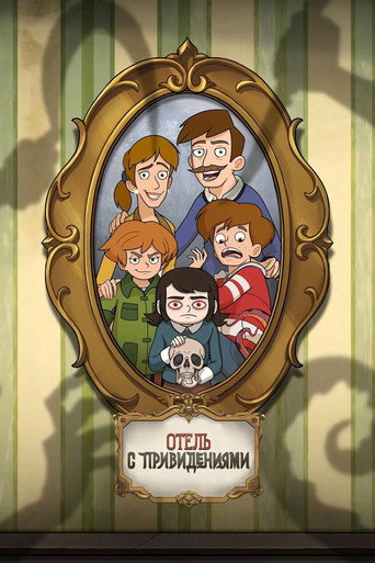 Постер фильма «Отель с привидениями»
