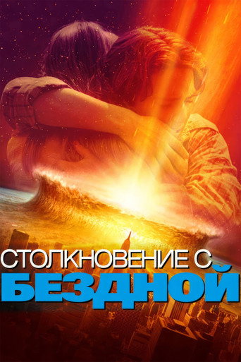 Постер фильма «Столкновение с бездной»