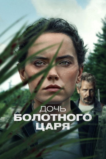 Постер фильма «Дочь болотного царя»