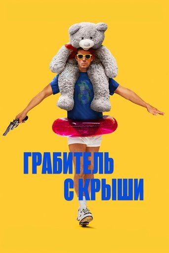 Постер фильма «Грабитель с крыши»