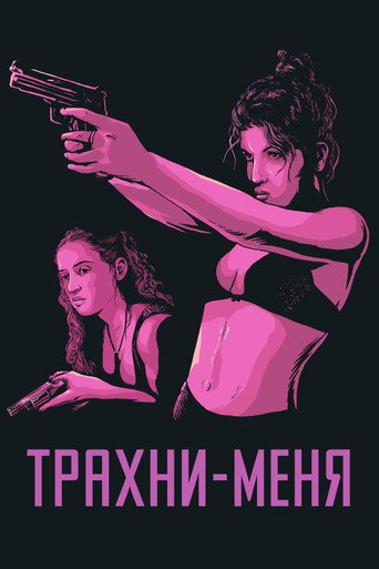Постер фильма «Трахни меня»