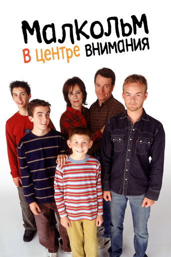 Постер фильма «Малкольм в центре внимания»