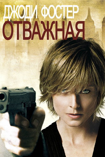 Постер фильма «Отважная»