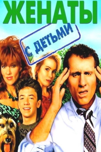 Постер фильма «Женаты и с детьми»