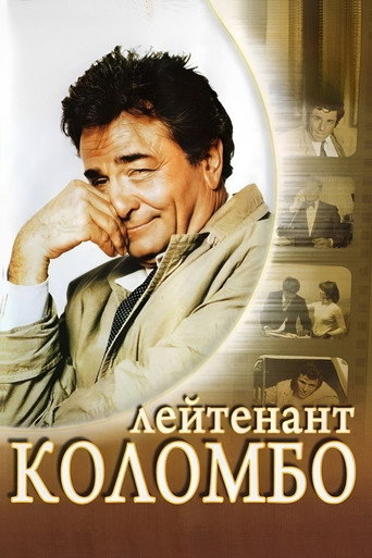 Постер фильма «Коломбо»