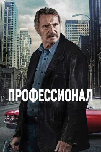 Постер фильма «Профессионал»