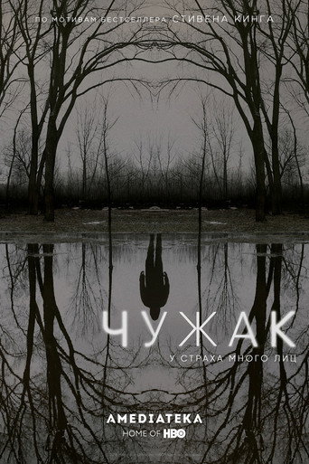 Постер фильма «Чужак»