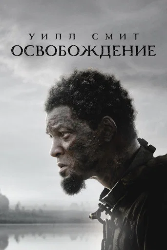 Постер фильма «Освобождение»