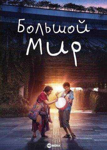Постер фильма «Большой мир»