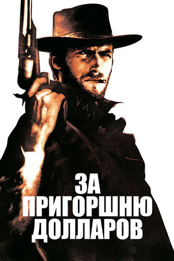 Постер фильма «За пригоршню долларов»