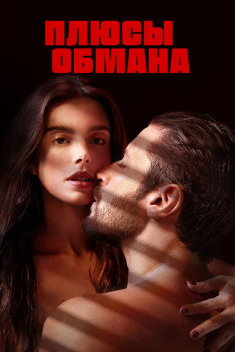 Постер фильма «Плюсы обмана»