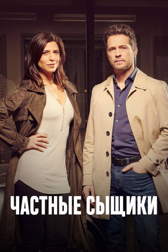 Постер фильма «Частные сыщики»