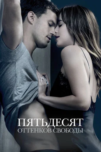 Постер фильма «Пятьдесят оттенков свободы»