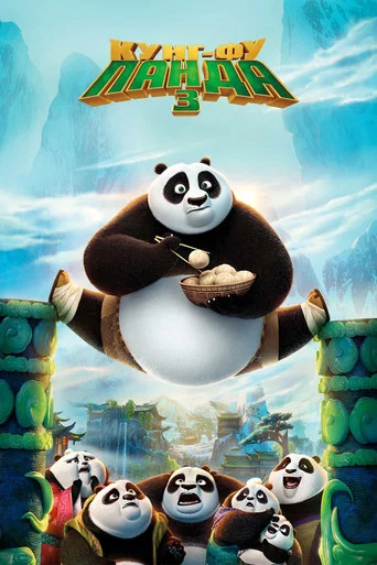 Постер фильма «Кунг-фу Панда 3»