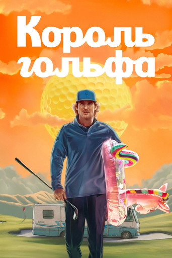 Постер фильма «Король гольфа»