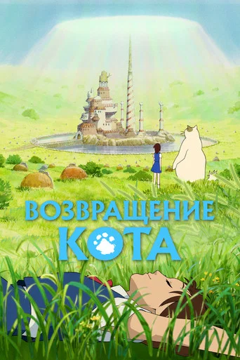 Постер фильма «Возвращение кота»
