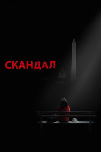 Постер фильма «Скандал»