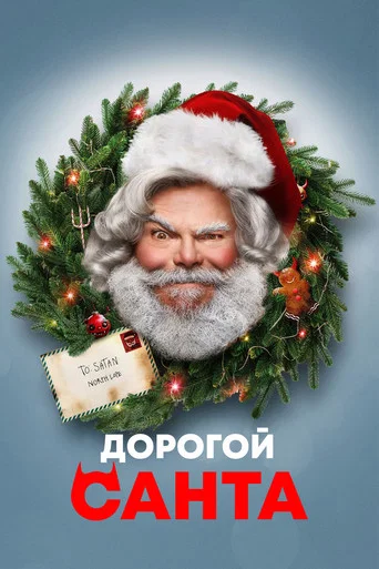 Постер фильма «Дорогой Санта»