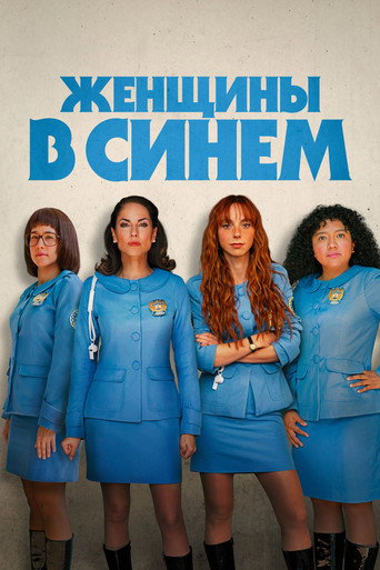 Постер фильма «Женщины в синем»