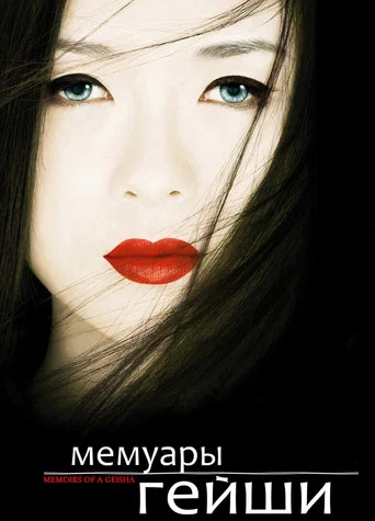 Постер фильма «Мемуары гейши»