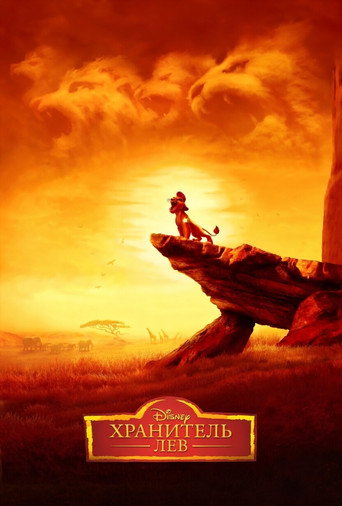 Постер фильма «Хранитель Лев»
