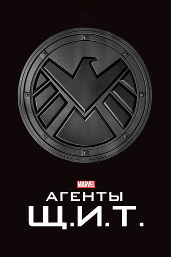Постер фильма «Агенты «Щ.И.Т.»»