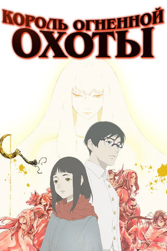 Постер фильма «Король огненной охоты»