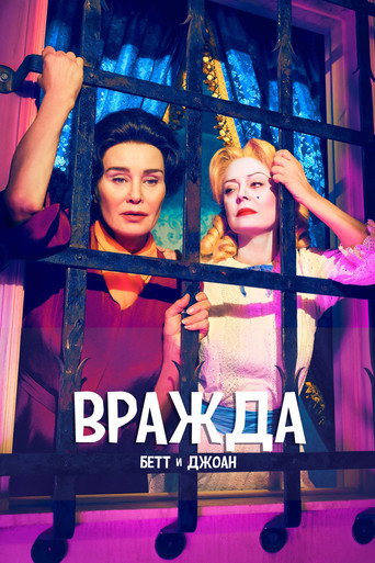 Постер фильма «Вражда»