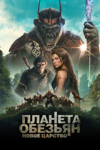 Постер фильма «Планета обезьян: Новое царство»