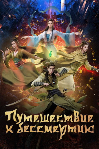 Постер фильма «Путешествие к бессмертию»