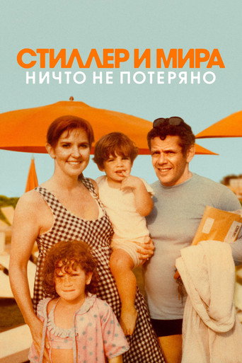 Постер фильма «Стиллер и Мира: ничто не потеряно»