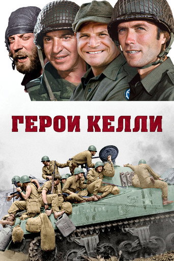Постер фильма «Герои Келли»