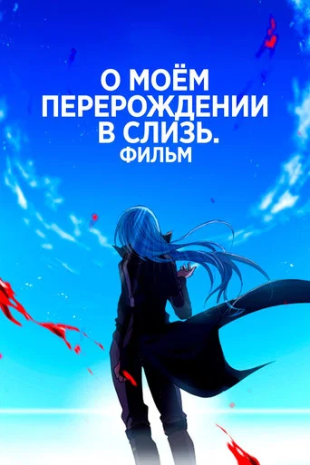 Постер фильма «О моём перерождении в слизь: Алые узы»