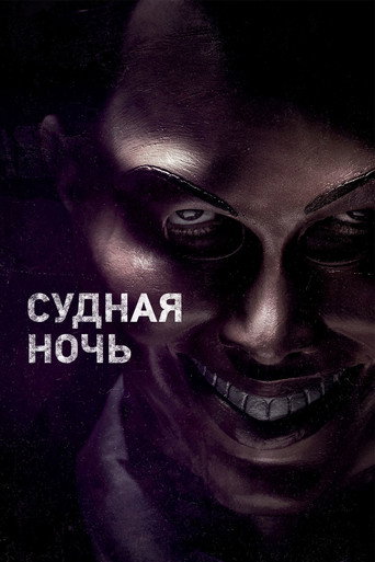 Постер фильма «Судная ночь»