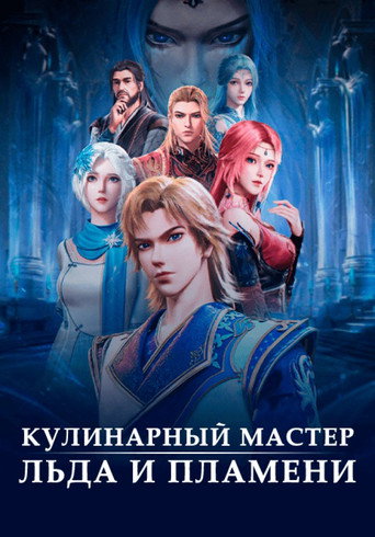 Постер фильма «Волшебный повар льда и пламени»