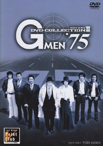 Постер фильма «Gメン'75»