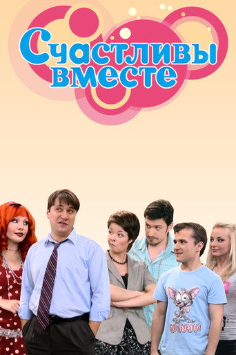 Постер фильма «Счастливы вместе»