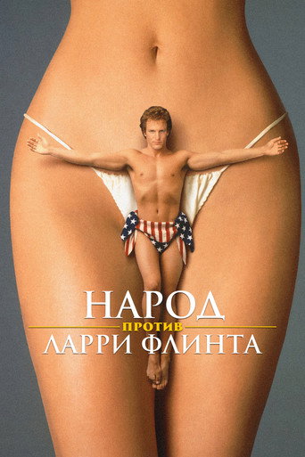 Постер фильма «Народ против Ларри Флинта»