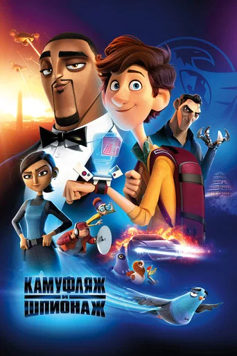 Постер фильма «Камуфляж и шпионаж»
