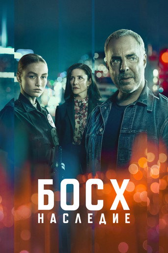 Постер фильма «Босх: Наследие»