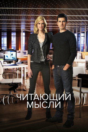 Постер фильма «Читающий мысли»