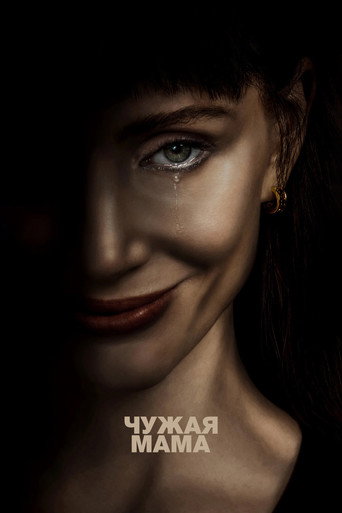 Постер фильма «Чужая мама»