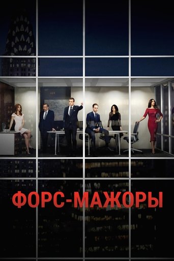 Постер фильма «Форс-мажоры»