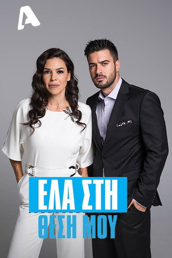 Постер фильма «Έλα στη Θέση μου»