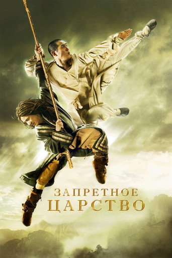Постер фильма «Запретное царство»